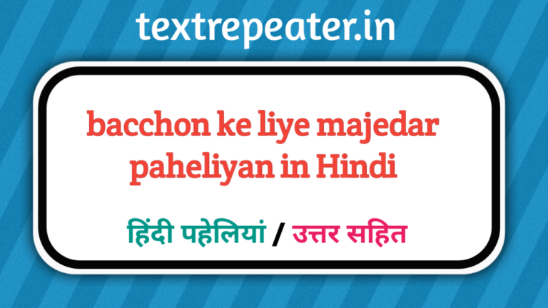 बच्चों के लिए 50 मजेदार पहेलियाँ व उत्तर | Bachcho ke liye Majedar ...