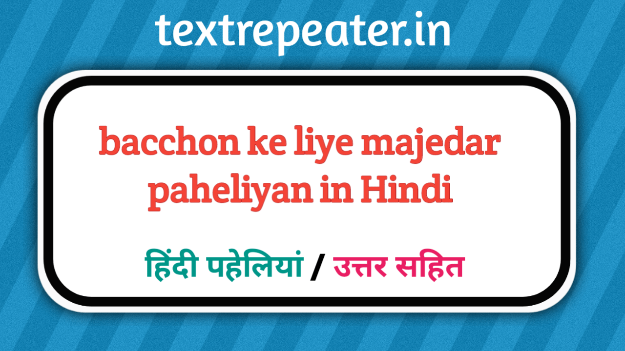 Bachcho ke liye Majedar Paheliyan In Hindi With Answer