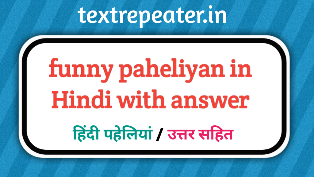 Funny Paheliyan in Hindi with Answer