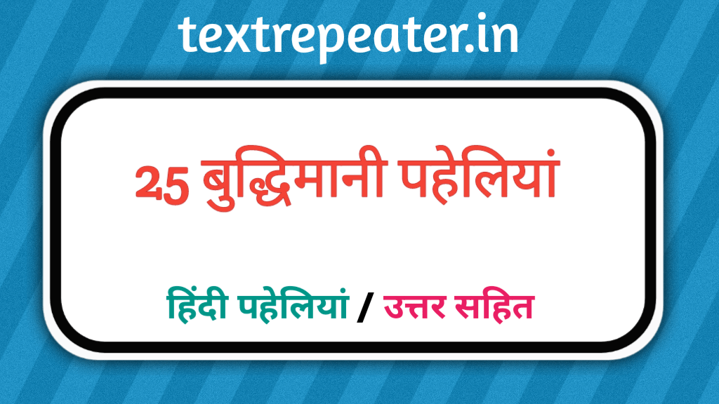 25 बुद्धिमानी पहेलियाँ