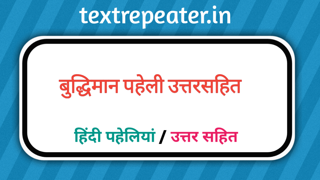 बुद्धिमान पहेली उत्तर