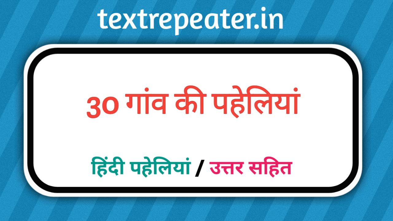 20+ गाँव की पहेलियाँ और उनके जवाब