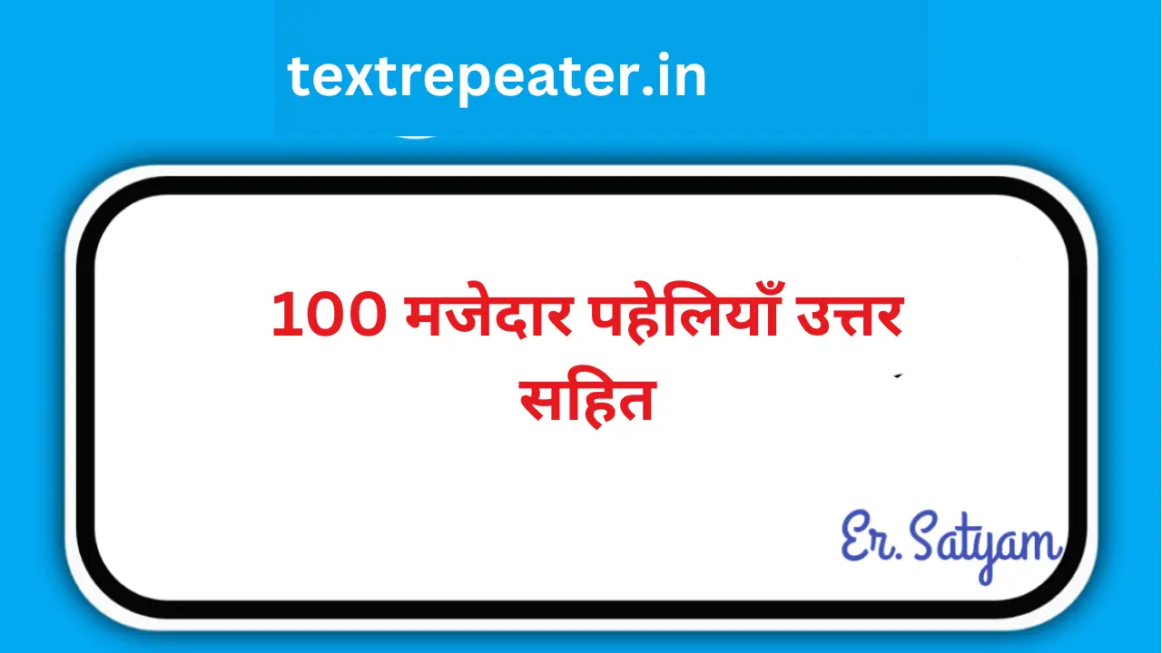 100 मजेदार पहेलियाँ उत्तर सहित |100 fun riddles with answers